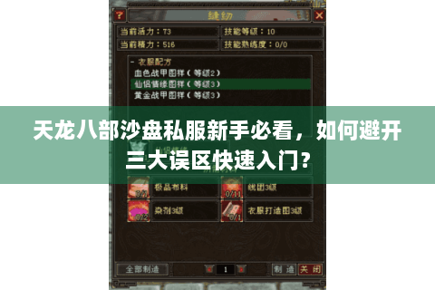 天龙八部沙盘私服新手必看，如何避开三大误区快速入门？