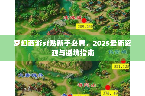 梦幻西游sf贴新手必看，2025最新资源与避坑指南