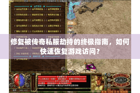修复被传奇私服劫持的终极指南，如何快速恢复游戏访问？