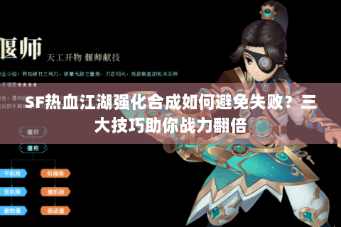 SF热血江湖强化合成如何避免失败？三大技巧助你战力翻倍