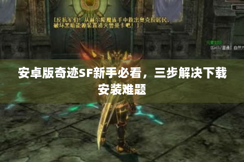 安卓版奇迹SF新手必看，三步解决下载安装难题