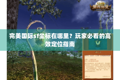 完美国际sf坐标在哪里？玩家必看的高效定位指南