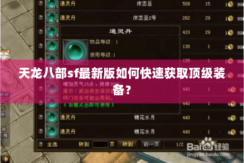 天龙八部sf最新版如何快速获取顶级装备？