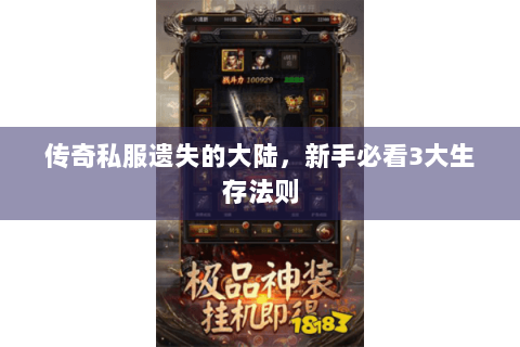 传奇私服遗失的大陆，新手必看3大生存法则