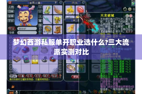 梦幻西游私服单开职业选什么?三大流派实测对比