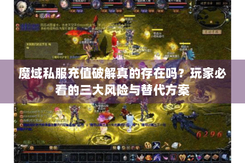 魔域私服充值破解真的存在吗？玩家必看的三大风险与替代方案