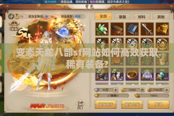 变态天龙八部sf网站如何高效获取稀有装备?