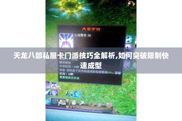 天龙八部私服卡门派技巧全解析,如何突破限制快速成型