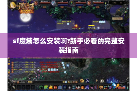 sf魔域怎么安装啊?新手必看的完整安装指南