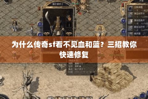 为什么传奇sf看不见血和蓝？三招教你快速修复