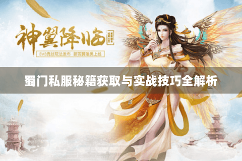 蜀门私服秘籍获取与实战技巧全解析