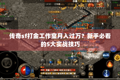 传奇sf打金工作室月入过万？新手必看的5大实战技巧