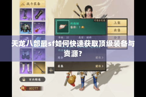 天龙八部最sf如何快速获取顶级装备与资源？