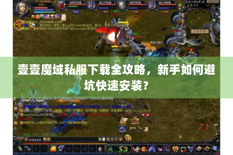 壹壹魔域私服下载全攻略，新手如何避坑快速安装？