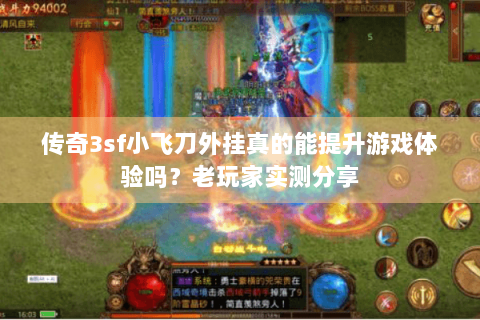 传奇3sf小飞刀外挂真的能提升游戏体验吗？老玩家实测分享
