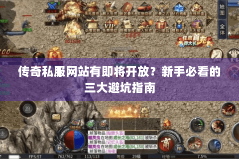 传奇私服网站有即将开放？新手必看的三大避坑指南