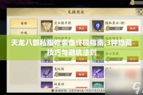 天龙八部私服修装备终极指南,3种隐藏技巧与避坑法则