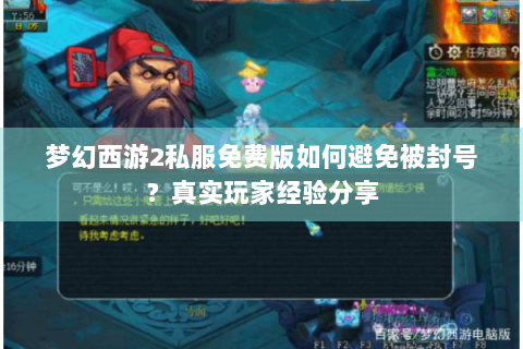 梦幻西游2私服免费版如何避免被封号？真实玩家经验分享