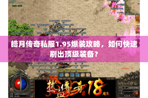 皓月传奇私服1.95爆装攻略，如何快速刷出顶级装备？