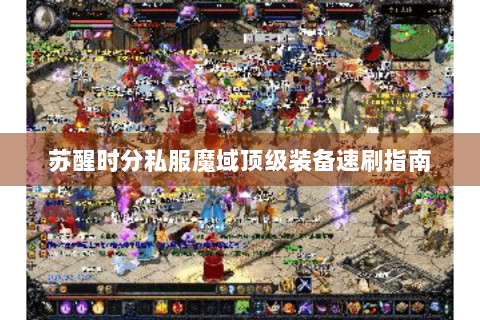 苏醒时分私服魔域顶级装备速刷指南