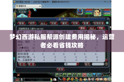 梦幻西游私服帮派创建费用揭秘，运营者必看省钱攻略