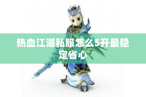 热血江湖私服怎么5开最稳定省心