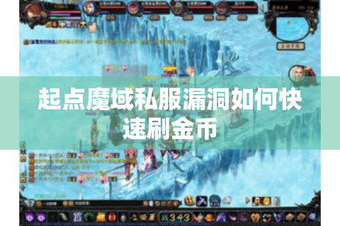 起点魔域私服漏洞如何快速刷金币