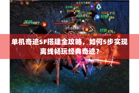 单机奇迹SF搭建全攻略，如何5步实现离线畅玩经典奇迹？