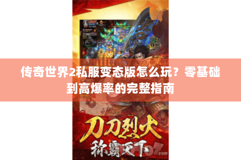 传奇世界2私服变态版怎么玩？零基础到高爆率的完整指南