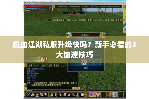 热血江湖私服升级快吗？新手必看的3大加速技巧