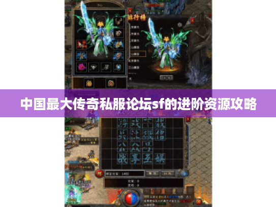 中国最大传奇私服论坛sf的进阶资源攻略