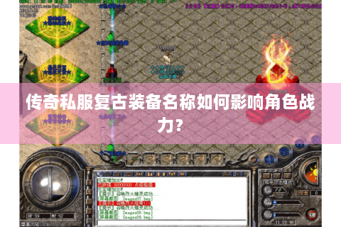 传奇私服复古装备名称如何影响角色战力？