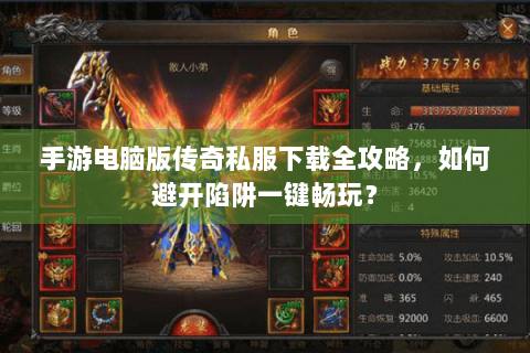 手游电脑版传奇私服下载全攻略，如何避开陷阱一键畅玩？