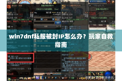 win7dnf私服被封IP怎么办？玩家自救指南