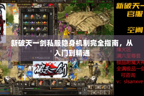 新破天一剑私服隐身机制完全指南，从入门到精通