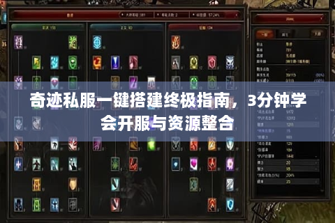 奇迹私服一键搭建终极指南，3分钟学会开服与资源整合