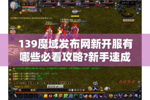 139魔域发布网新开服有哪些必看攻略?新手速成指南来了