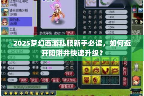 2025梦幻西游私服新手必读，如何避开陷阱并快速升级？