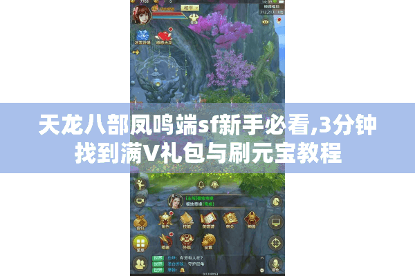 天龙八部凤鸣端sf新手必看,3分钟找到满V礼包与刷元宝教程