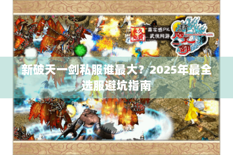 新破天一剑私服谁最大？2025年最全选服避坑指南