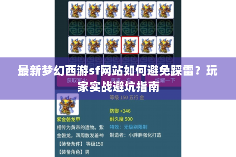 最新梦幻西游sf网站如何避免踩雷？玩家实战避坑指南