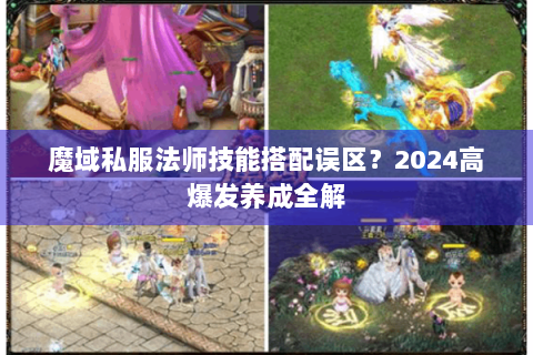 魔域私服法师技能搭配误区？2024高爆发养成全解
