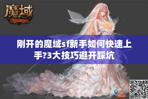 刚开的魔域sf新手如何快速上手?3大技巧避开踩坑