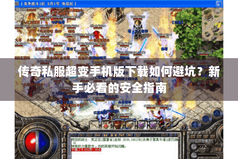 传奇私服超变手机版下载如何避坑？新手必看的安全指南