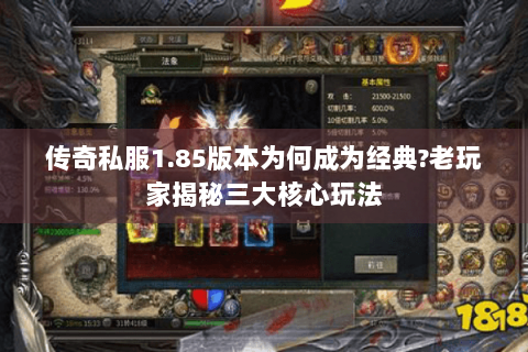 传奇私服1.85版本为何成为经典?老玩家揭秘三大核心玩法