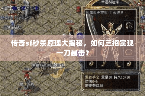 传奇sf秒杀原理大揭秘，如何三招实现一刀暴击？