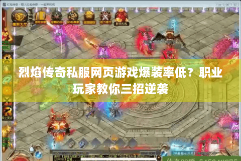 烈焰传奇私服网页游戏爆装率低？职业玩家教你三招逆袭