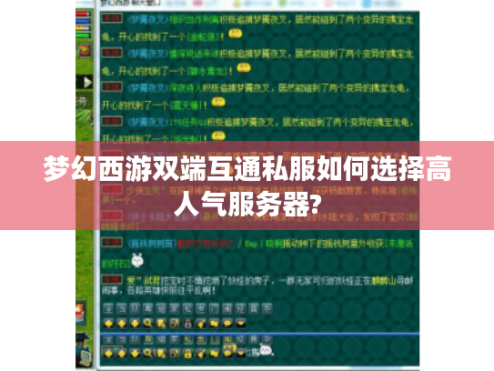 梦幻西游双端互通私服如何选择高人气服务器?