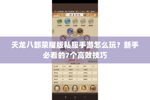 天龙八部荣耀版私服手游怎么玩？新手必看的7个高效技巧