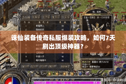 诛仙装备传奇私服爆装攻略，如何7天刷出顶级神器？